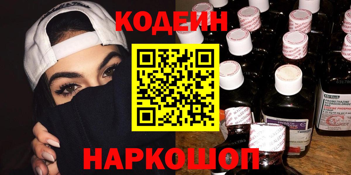 Кодеин Purple Drank Комсомольск-на-Амуре