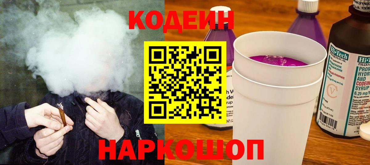 Комсомольск-на-Амуре  Codein Purple Drank  Вход с VPN  Codein напиток Lean (лин) 
